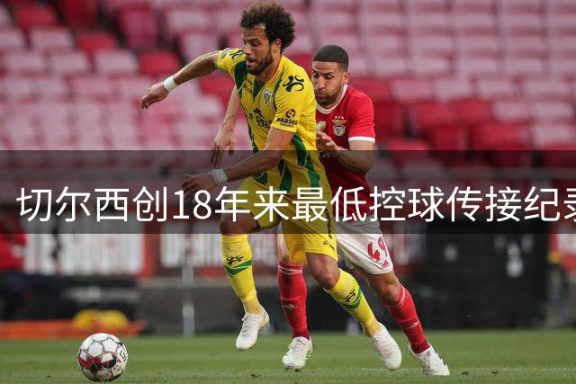 切尔西创18年来最低控球传接纪录