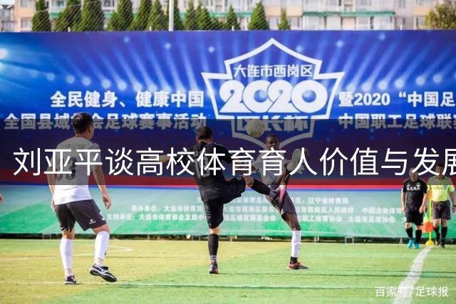 刘亚平谈高校体育育人价值与发展趋势