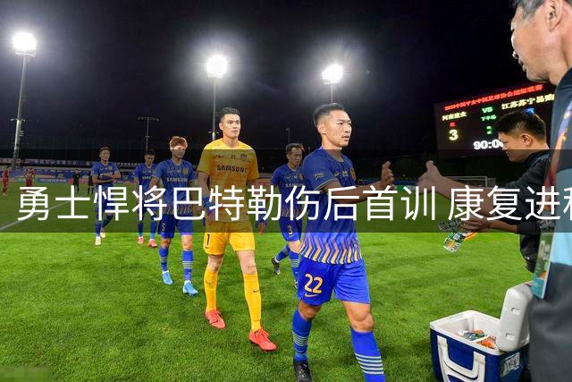 勇士悍将巴特勒伤后首训 康复进程引球迷热议