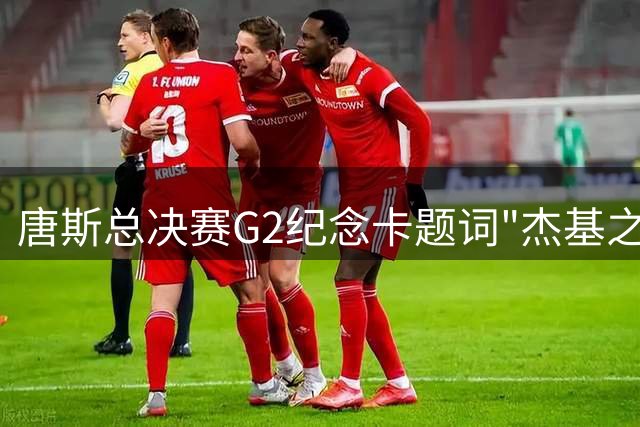 唐斯总决赛G2纪念卡题词"杰基之子"致敬亡母