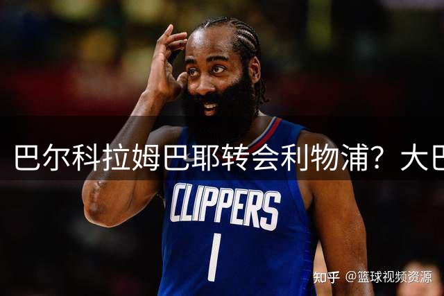 巴尔科拉姆巴耶转会利物浦？大巴黎夏窗巨震在即