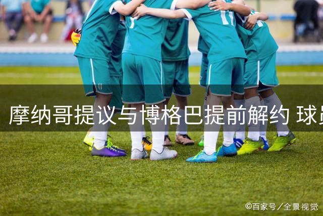 摩纳哥提议与博格巴提前解约 球员去向或迎转折