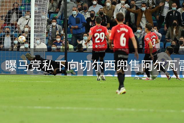曝马竞私下向切尔西兜售阿尔瓦雷斯 标价1.5亿欧元