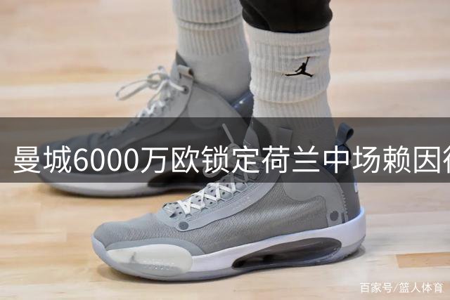 曼城6000万欧锁定荷兰中场赖因德斯