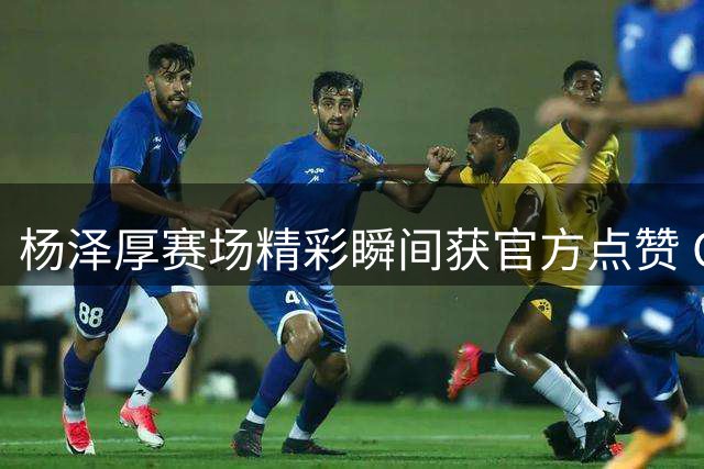 杨泽厚赛场精彩瞬间获官方点赞 CYBL分享精准投篮集锦