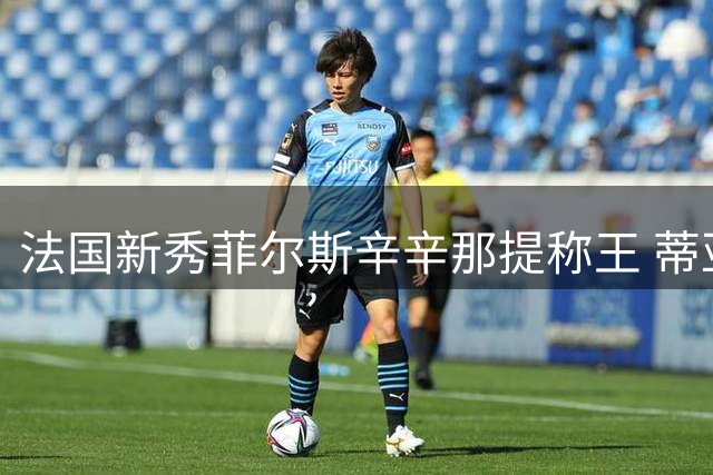 法国新秀菲尔斯辛辛那提称王 蒂亚福大师赛再获亚军