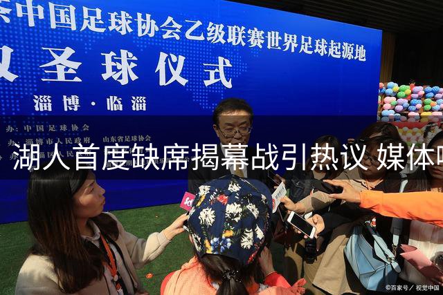 湖人首度缺席揭幕战引热议 媒体嘲讽管理层决策