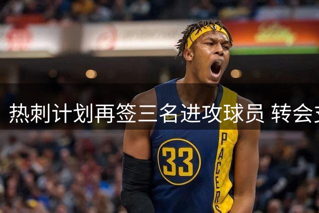 热刺计划再签三名进攻球员 转会支出或创新高
