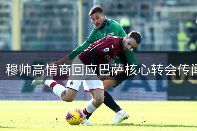 穆帅高情商回应巴萨核心转会传闻 巧妙稳定皇马军心