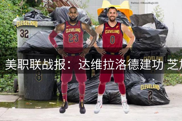 美职联战报：达维拉洛德建功 芝加哥火焰2-1力克波特兰