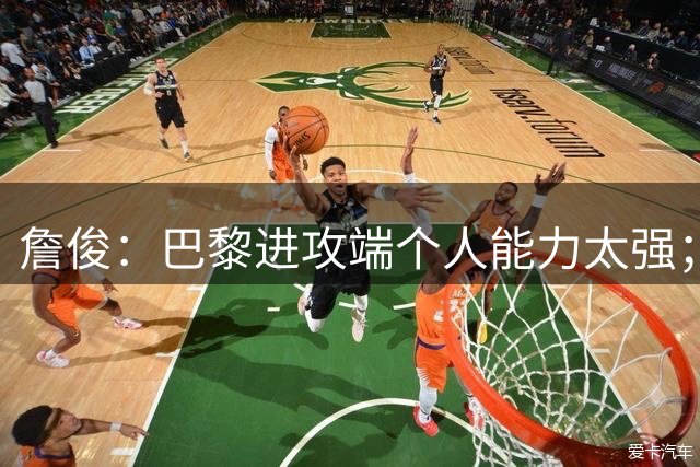 詹俊：巴黎进攻端个人能力太强；维拉想保住英超前四难度很大