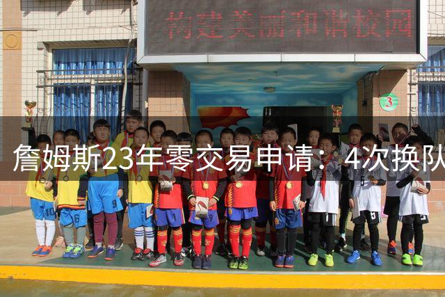 詹姆斯23年零交易申请：4次换队老东家仅获2首轮，忠诚标签仍与他绝缘