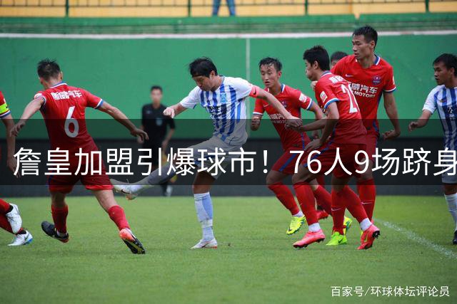 詹皇加盟引爆球市！76人9场跻身新赛季票价前十 上季颗粒无收